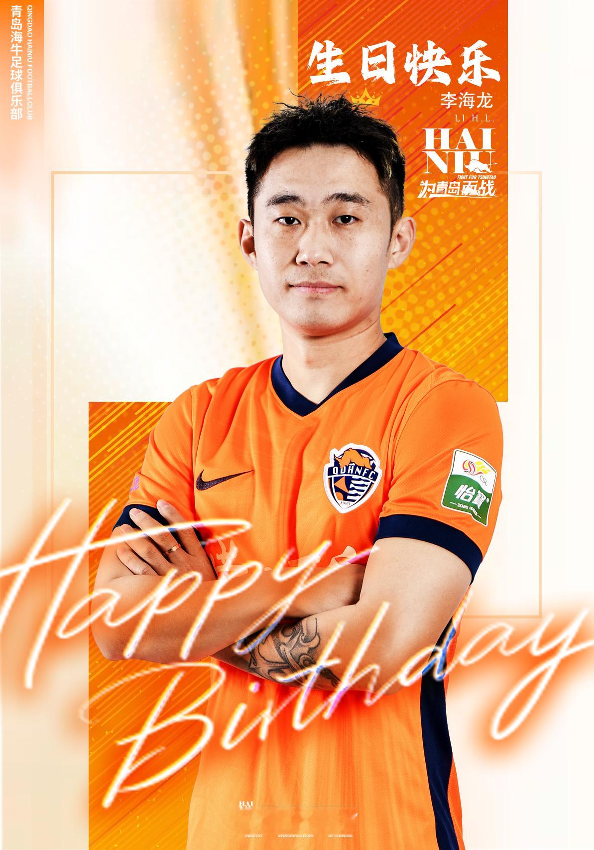 海龙，生日快乐🎂🎂🎂青岛海牛海牛 | 腾跞2026为青岛而战
