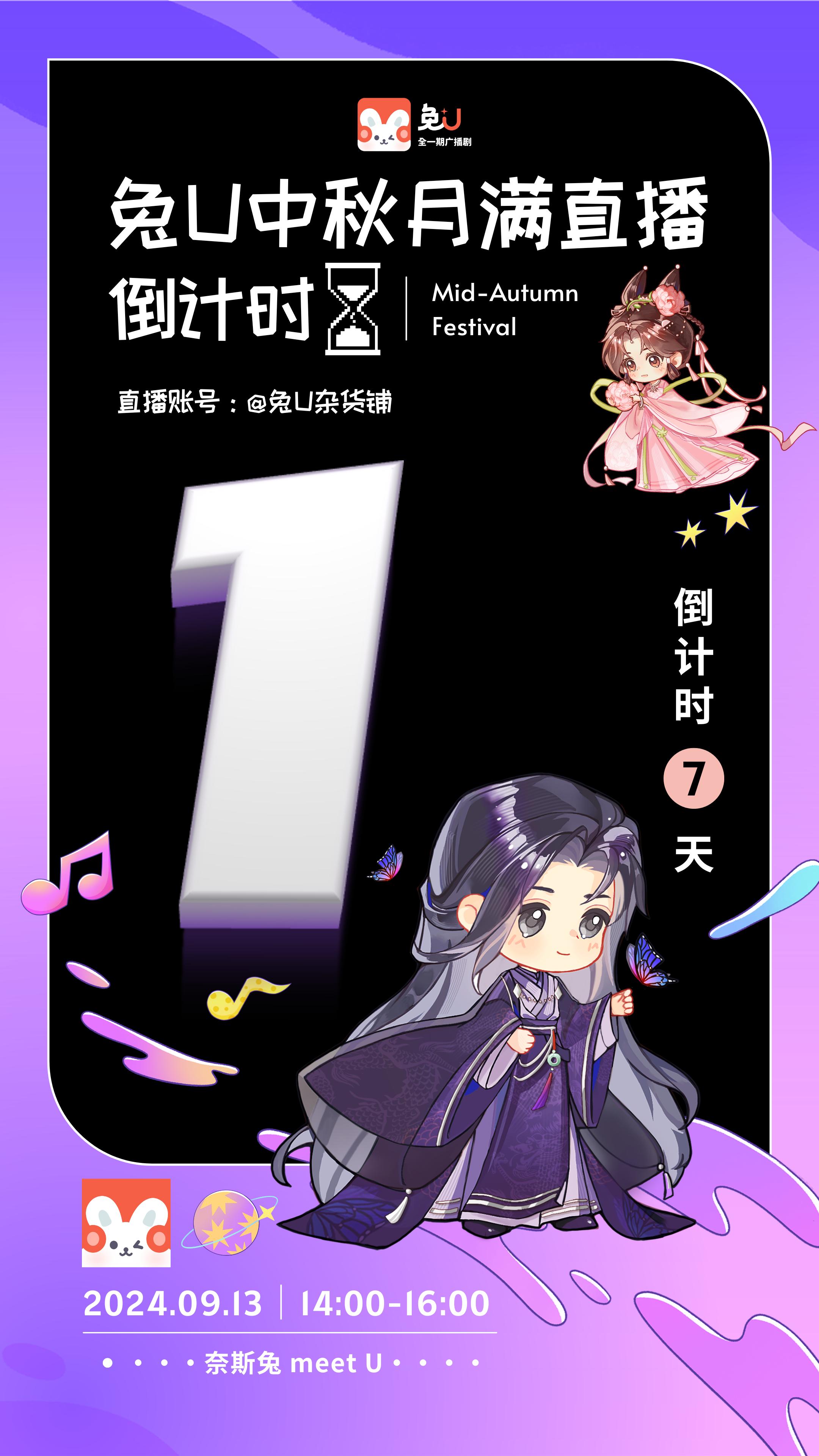 距离兔U 中秋直播还有一天啦！。