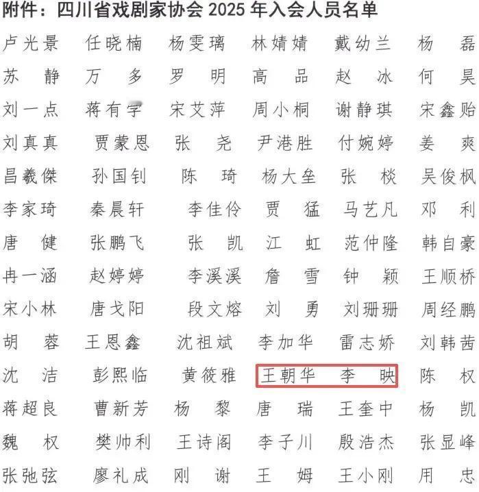 最近，四川省戏剧家协会正式公布了2025年新一批会员名单，一共91位文艺工作者顺