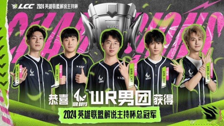 #WRB解说杯夺冠# #WRB战胜WER# ​恭喜WRB勇夺2024英雄联盟解说