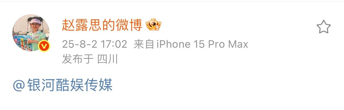 赵露思好勇，直接艾特银河酷娱。感觉确实要解约了，有啥话光明正大说清楚吧，没必要藏