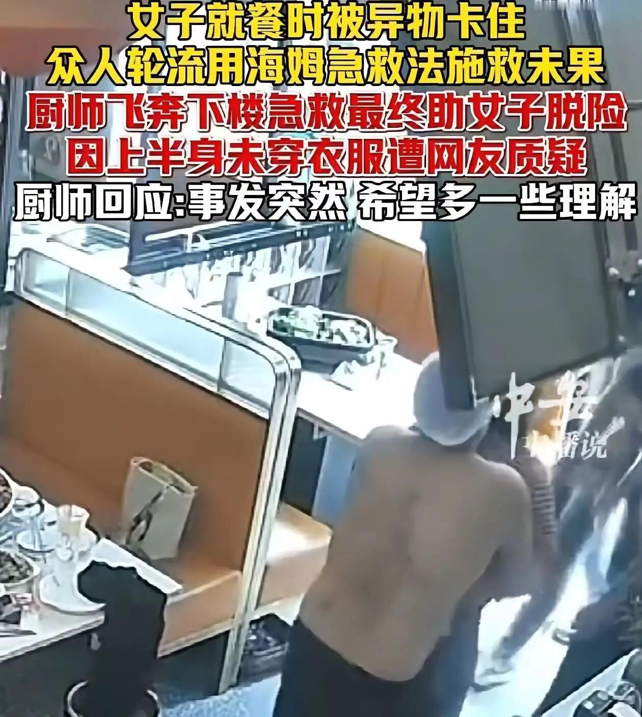 前有说给溺水女人工呼吸是耍流氓，今有大厨没穿上衣救人是赚便宜。现在某些人是不是脑