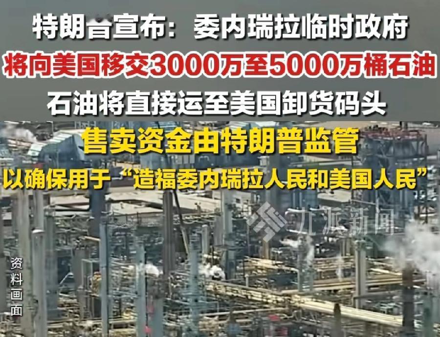 委女副总统刚上任就送礼，向美国移交3千万—5千万桶石油，价值15 -25亿美元，