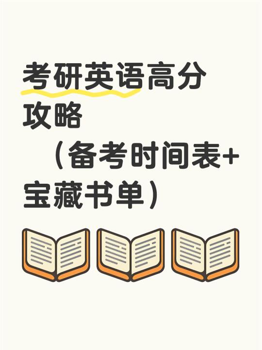 📚【考研英语高分攻略】时间表+宝藏书单