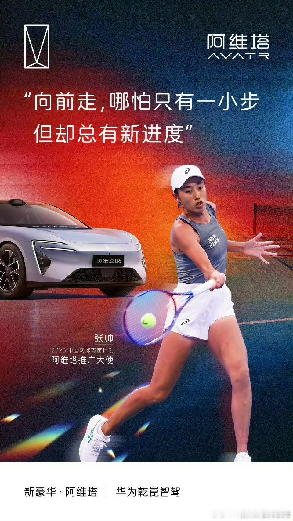 张帅的每一拍挥击，都藏着“向前一小步”的韧劲；阿维塔06的每一次进阶，都写满“总