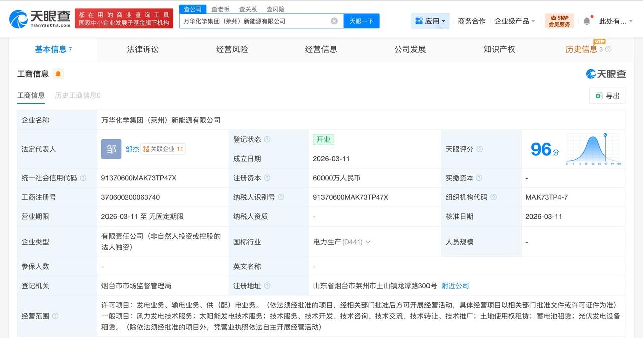 万华化学在莱州成立新能源公司 注册资本6亿

天眼查工商信息显示，近日，万华化学