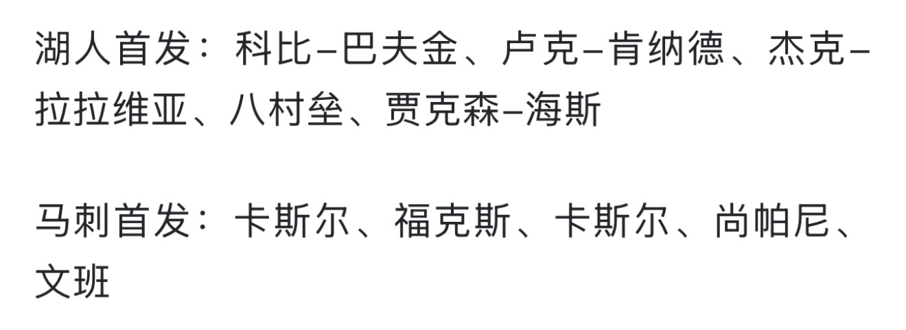 马刺vs湖人湖人这是什么首发？ 