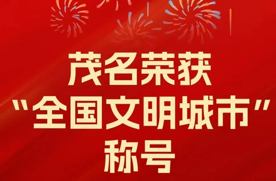 恭喜广东南方油城“茂名市”荣膺中国第七届“文明城市”的殊荣！
这一殊荣是茂名全体