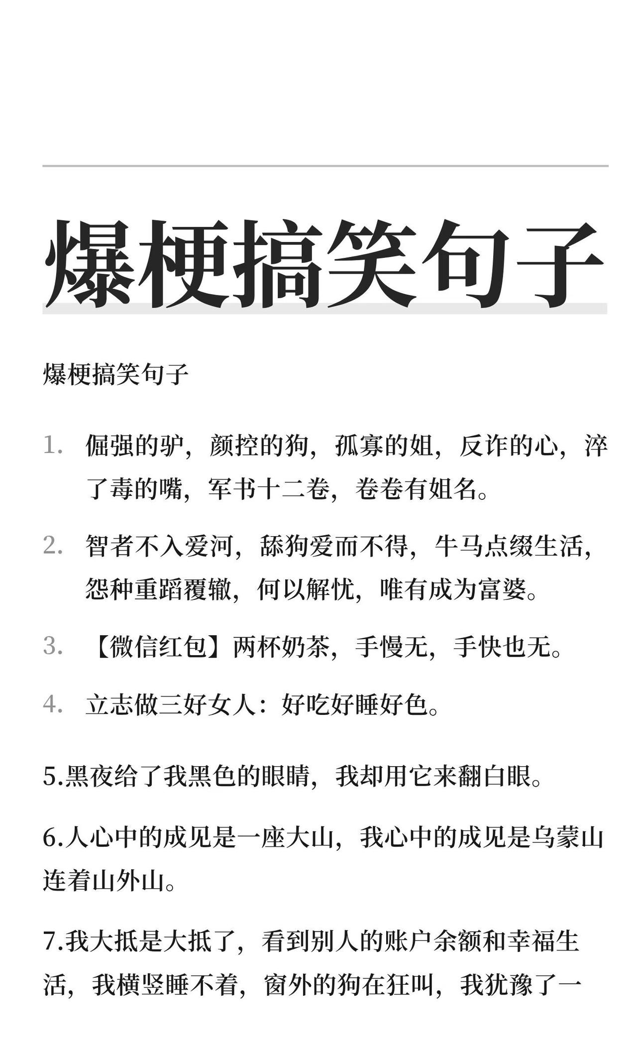 爆梗搞笑句子
爆梗搞笑句子：倔强的驴，颜控的狗，孤寡的姐，反诈的心，淬了毒的嘴，