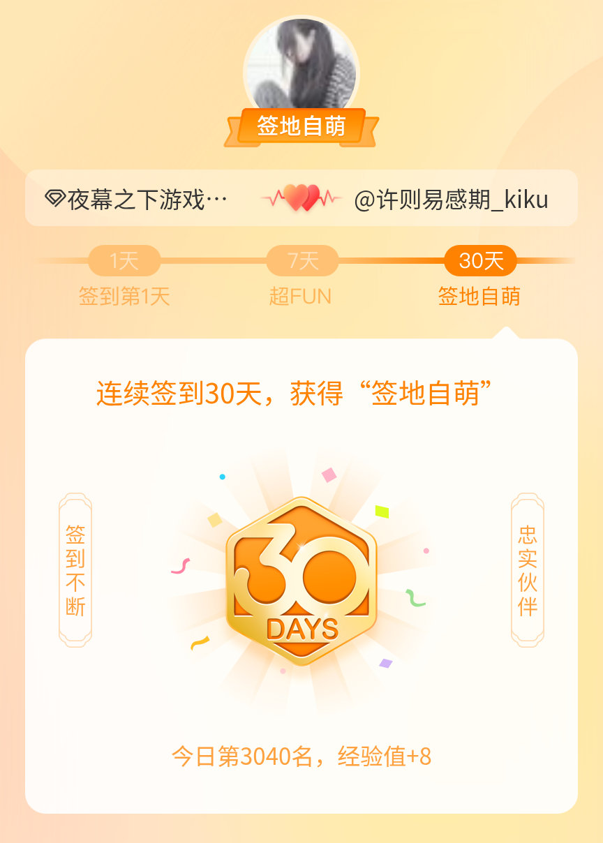 夜幕之下游戏我在夜幕之下游戏连续签到30天，获得了“签地自萌”头衔，发帖纪念