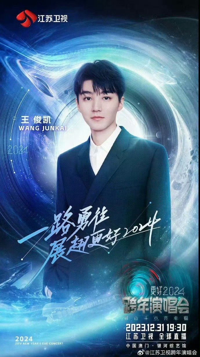 王俊凯的跨年老家王俊凯切回歌手大号了 江苏卫视跨年官宣王俊凯 凯凯年末切回歌手大