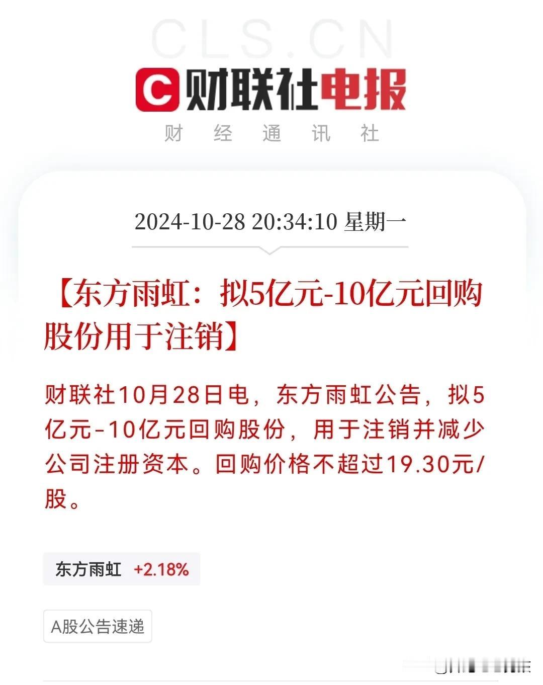 重磅利好
明天“防水矛”东方雨虹要涨停…
晚间8点30分，东方雨虹突然发布公告，
