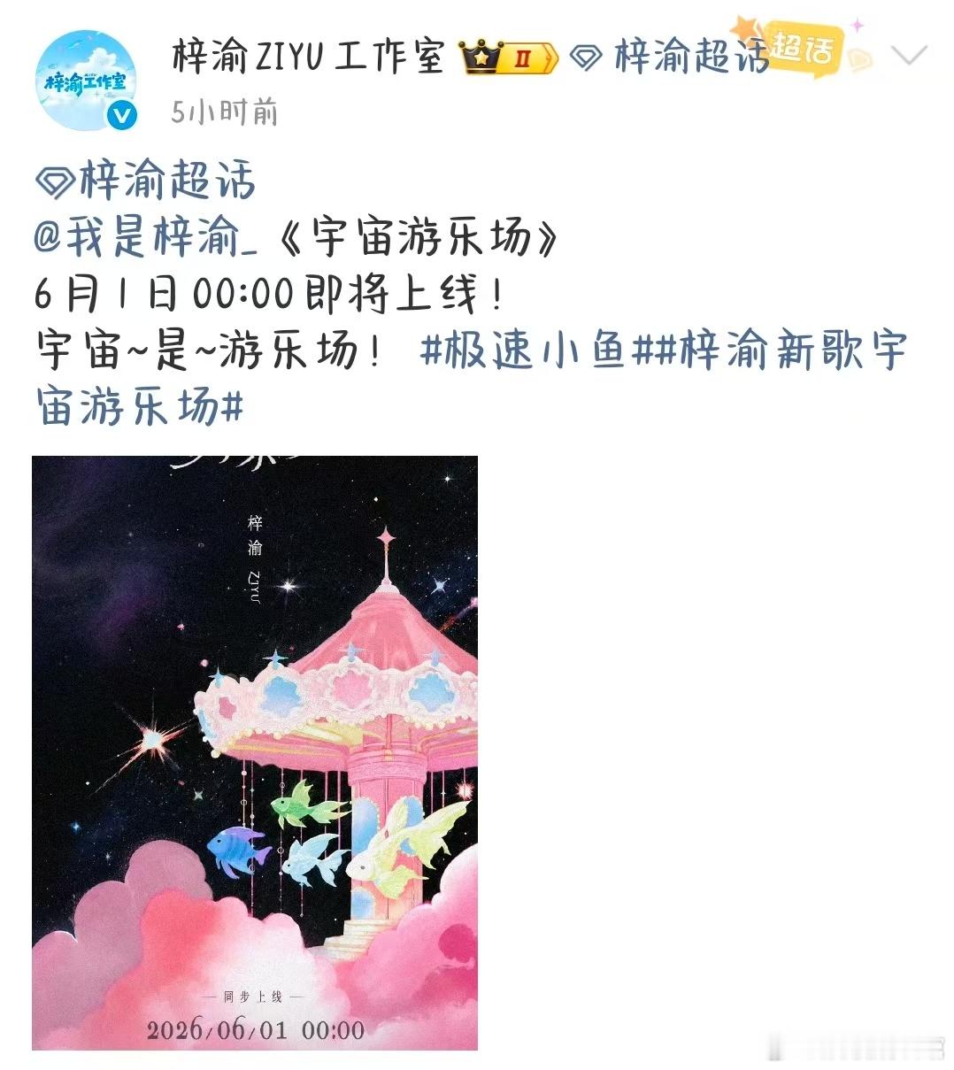 六一必听梓渝新歌 六一最惊喜的专属礼物提前送达，梓渝新歌《宇宙游乐场》官宣上线时