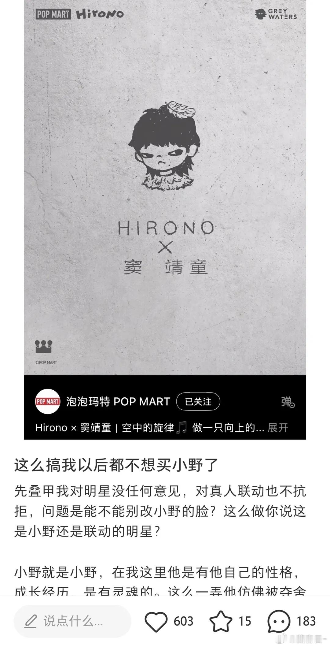 窦靖童联名泡泡玛特的小野IP引起了一些IP粉丝的不满有点奇怪，官方联名没有单开设