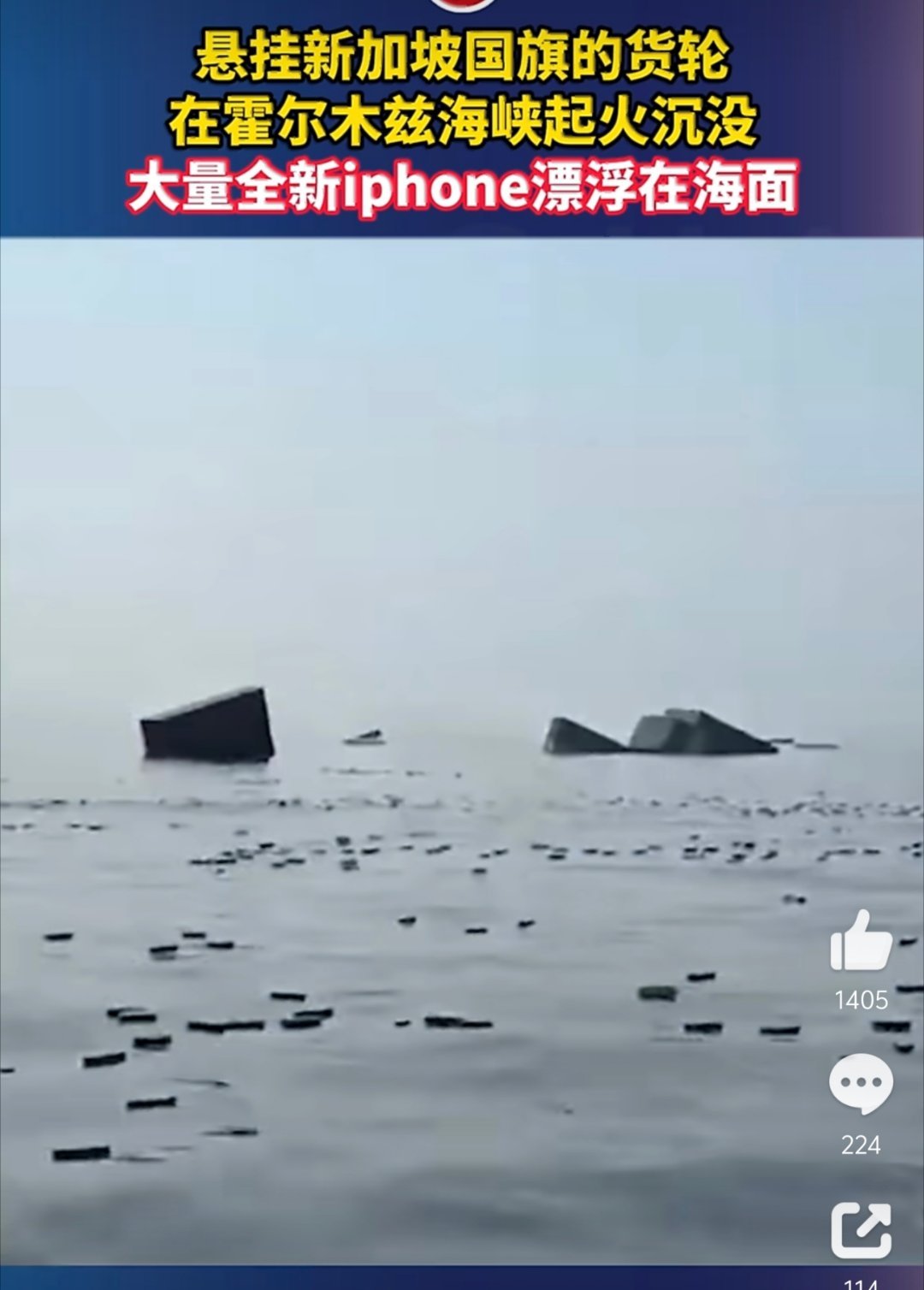 货轮沉没大量iPhone漂浮海面一艘新加坡籍集装箱货轮在霍尔木兹海峡触雷沉没，这