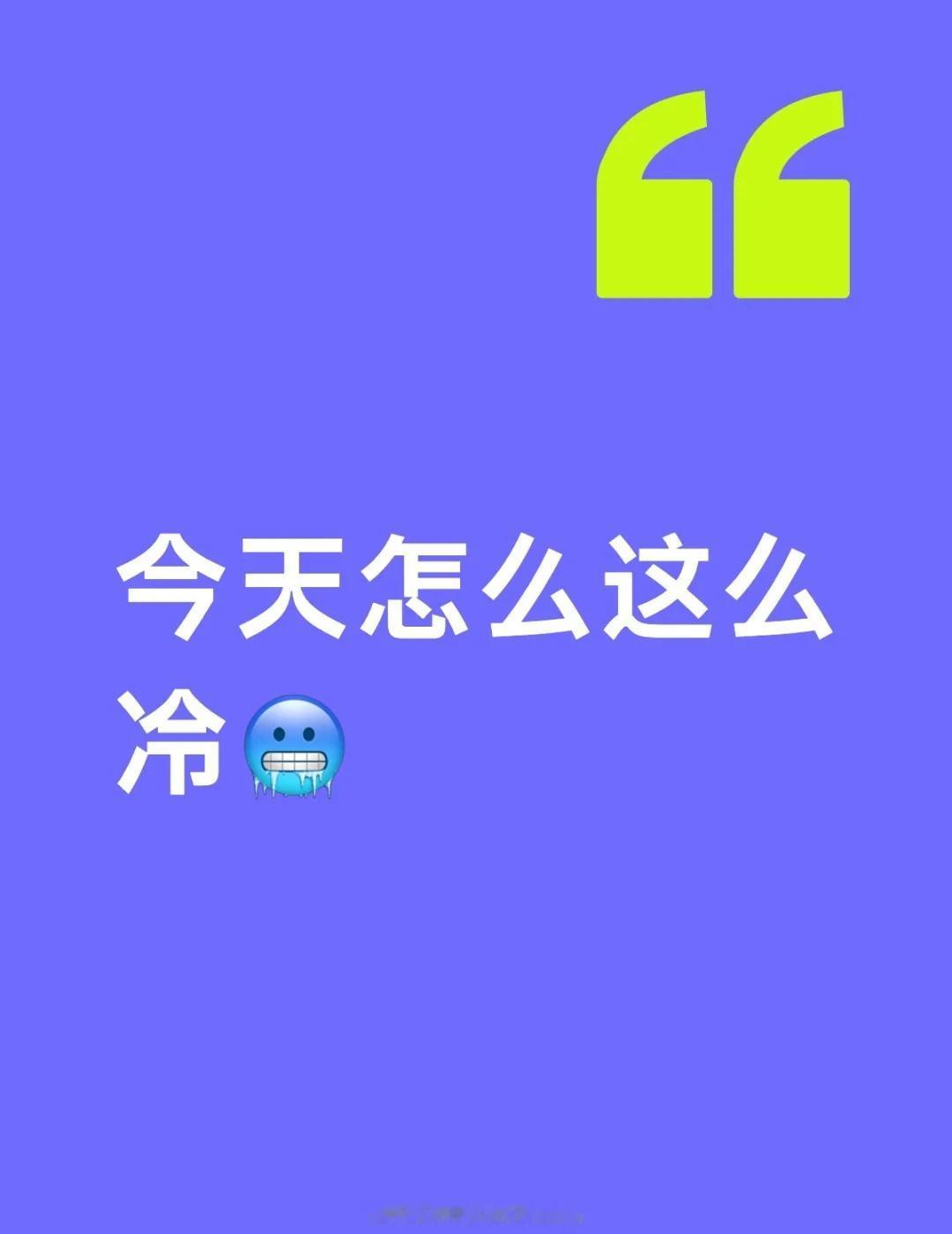 就今天冷🥶明天就暖和了！
