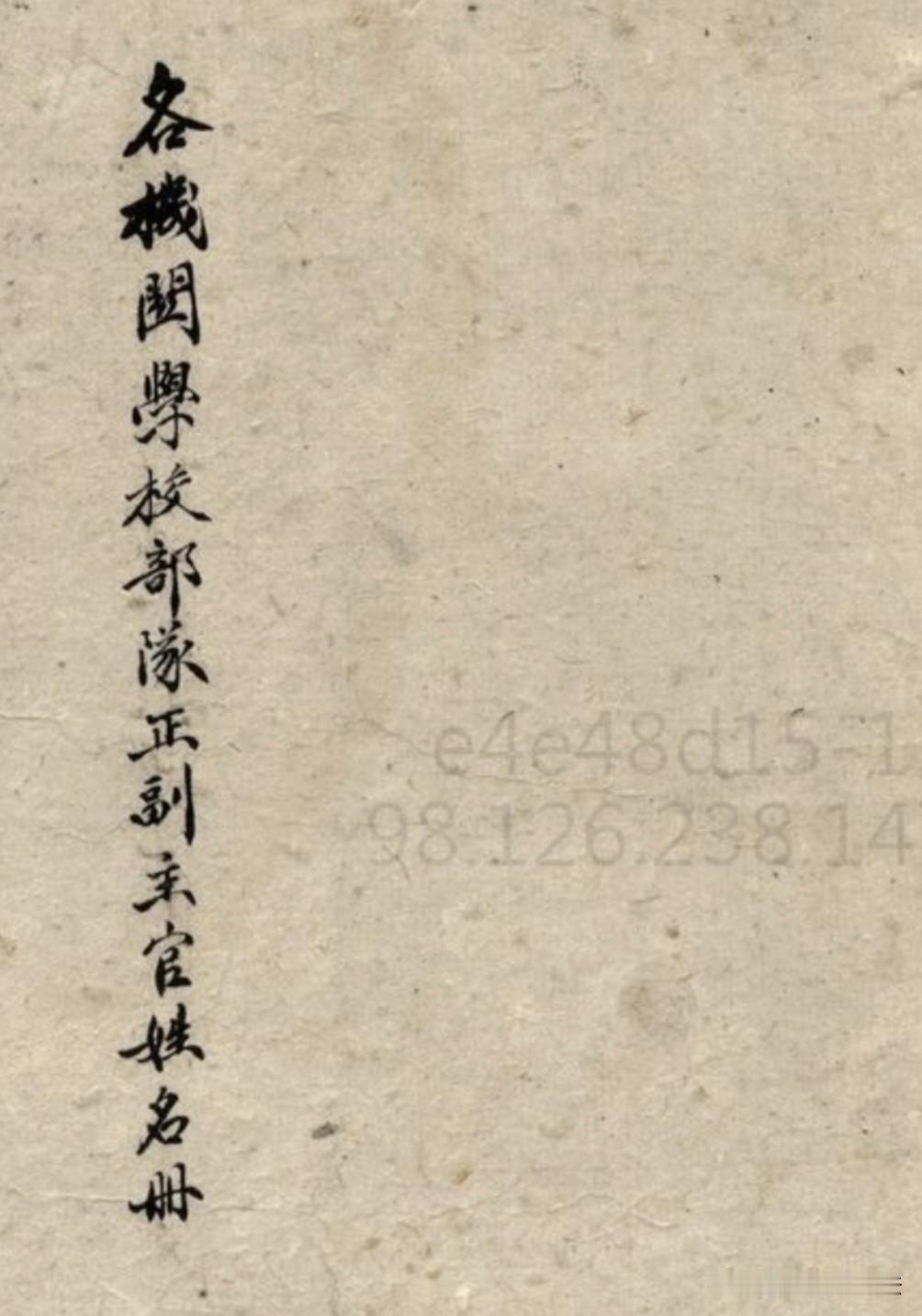 你绝对没见过！1943年全国各战区正副主官的手写姓名册