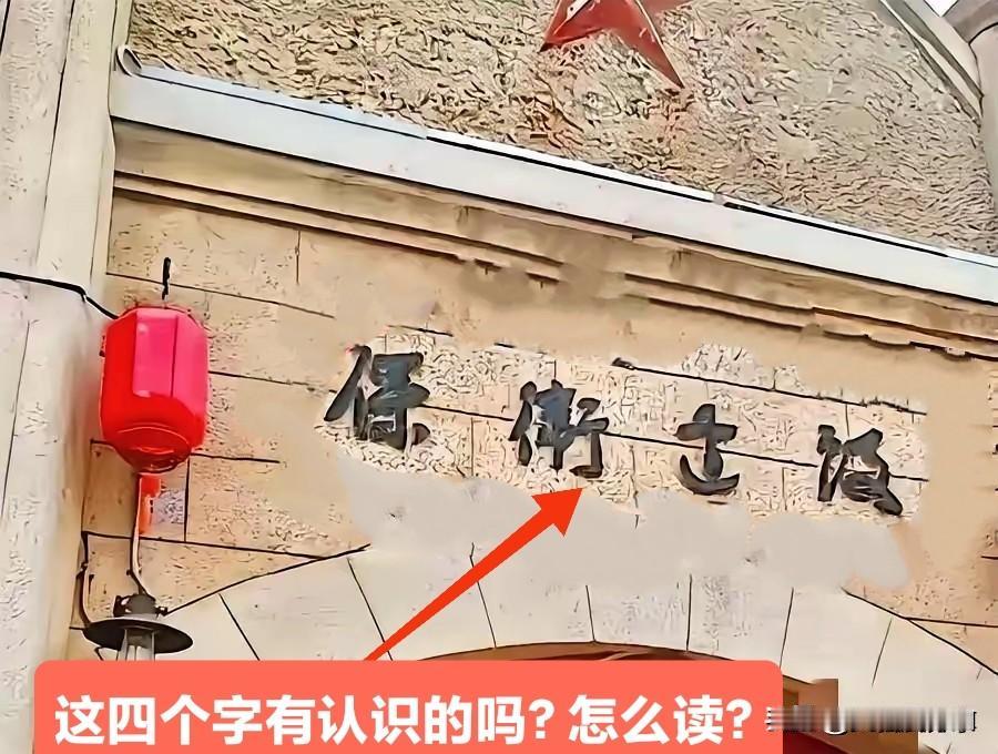 昨天一位网友发的这张图片，问有多少人能认识这四个字。我看评论区的回答99%都是错