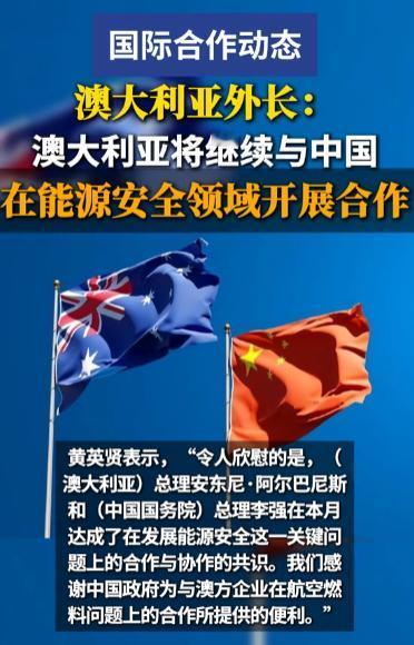 中国答应出口，澳大利亚对华示好！
4月29日，澳大利亚外长黄英贤在北京的新闻发布