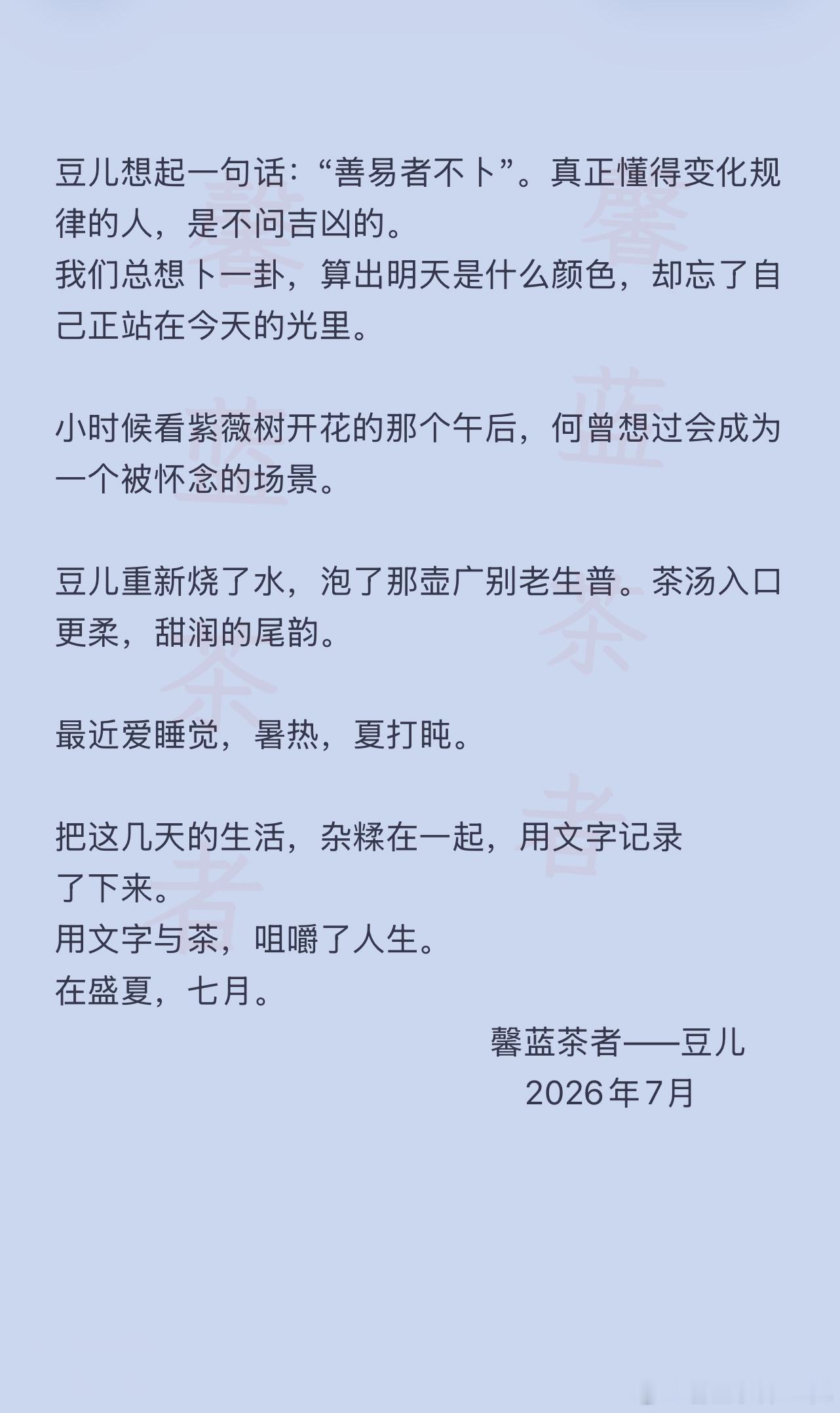 把这几天的生活，杂糅在一起，用文字记录了下来。“善易者不卜”·旧时盛夏。馨蓝茶者