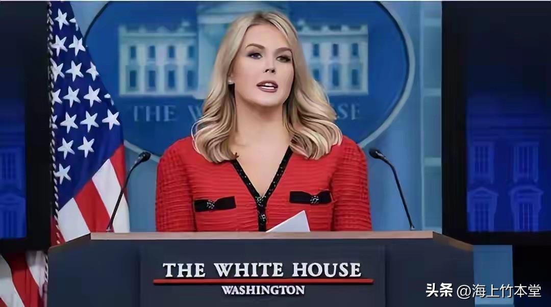 白宫发言人：如此取笑特朗普

白宫新闻秘书卡罗琳·莱维特站在记者面前，面对关于“