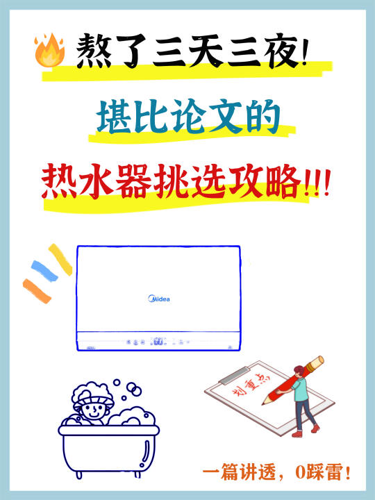保姆级热水器选购攻略，一篇讲透拿走不谢