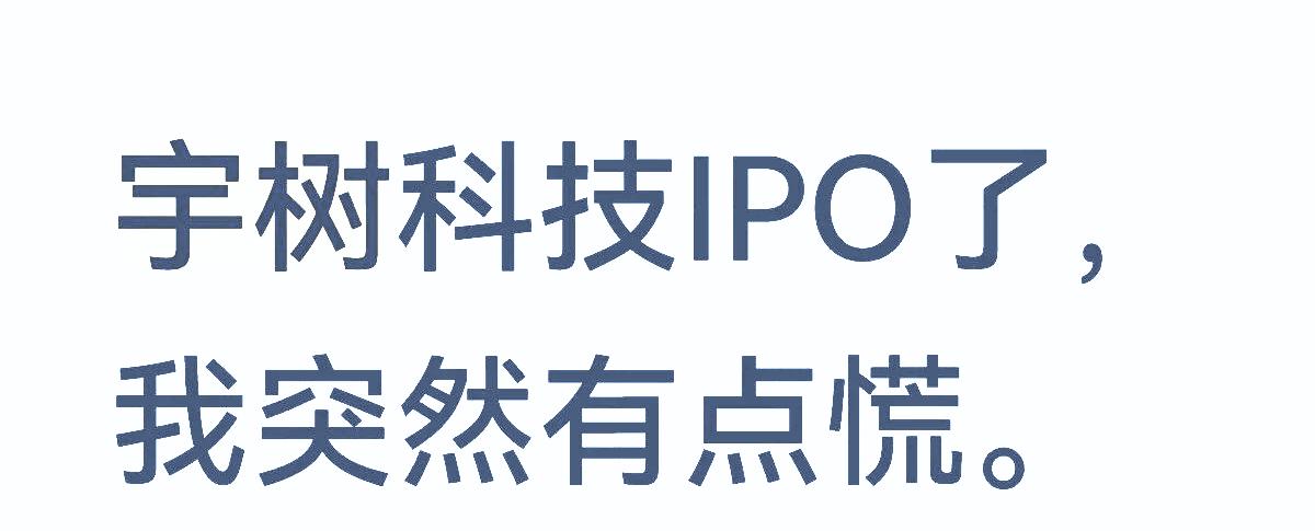宇树科技终于要上市了，宇树科技新股申购有哪些限制？这只新股会不会破发？
第一，账