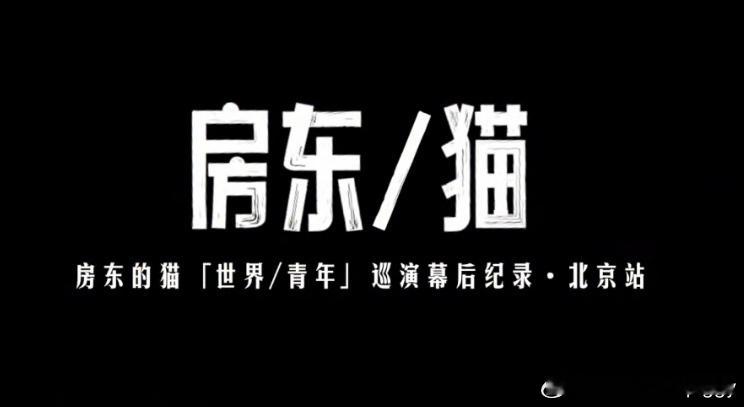 #房东的猫演唱会幕后记录##房东的猫谈撕掉标签#房东的猫演唱会幕后记录，记录了台