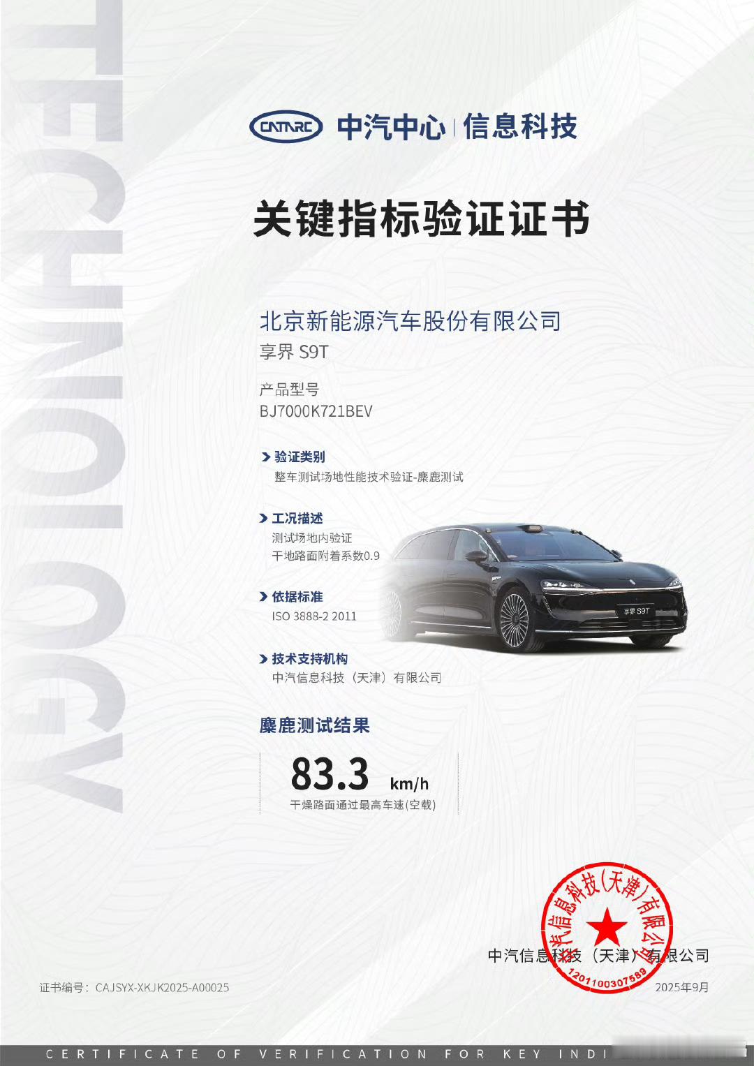 享界S9/S9T两款车型均通过权威技术验证！其中S9综合指标达83.3分，S9T