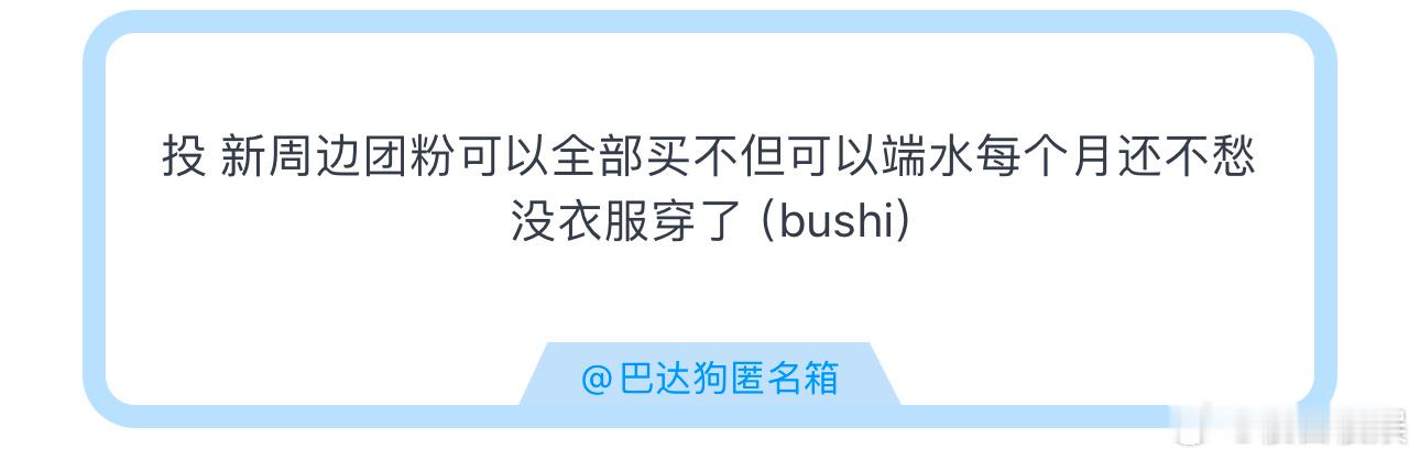 投新周边团粉可以全部买不但可以端水每个月还不愁没衣服穿了（bushi）时代少年团