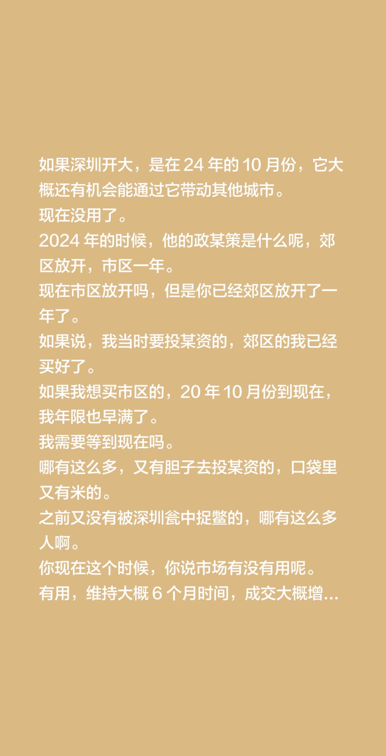 如果深圳开大，是在 24 年的 10 月份，它大概还有机会能通过它带动其他城市。