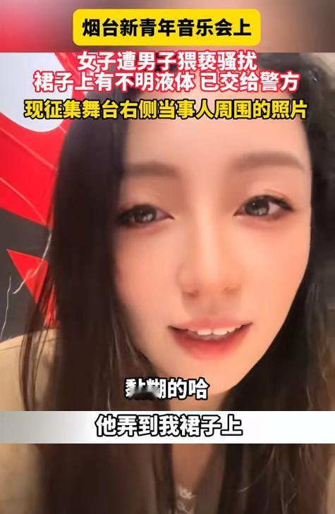太可恨，当众被猥亵！山东烟台，一女子去听音乐会，在此期间，陌生男子一直站在身后，