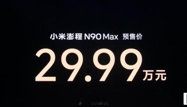 【小米澎程N90Max29.99万】小米澎程定价 7月30日晚间，小米创办人、董