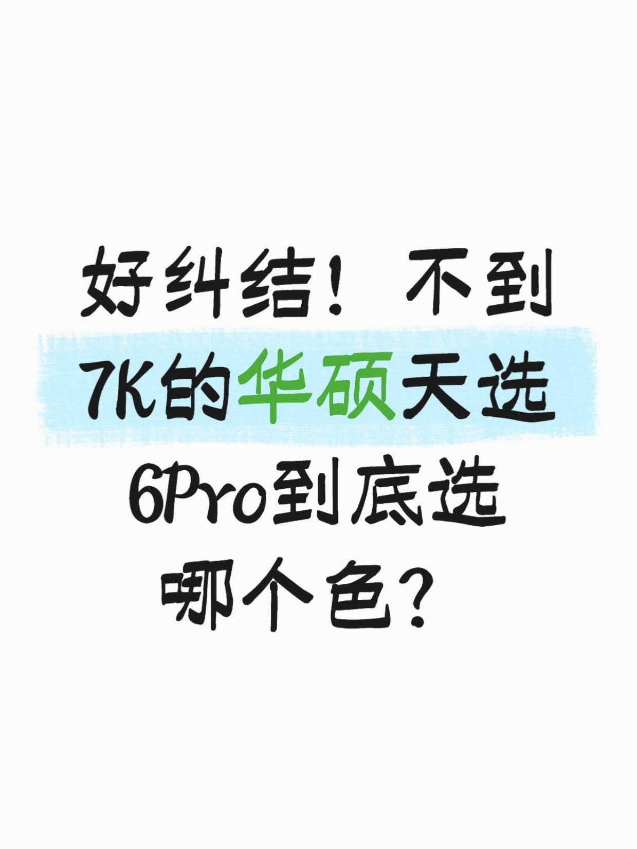 纠结啊大伙给点建议，天选6 Pro选哪个色

最近看到华硕天选6 Pro国补后都