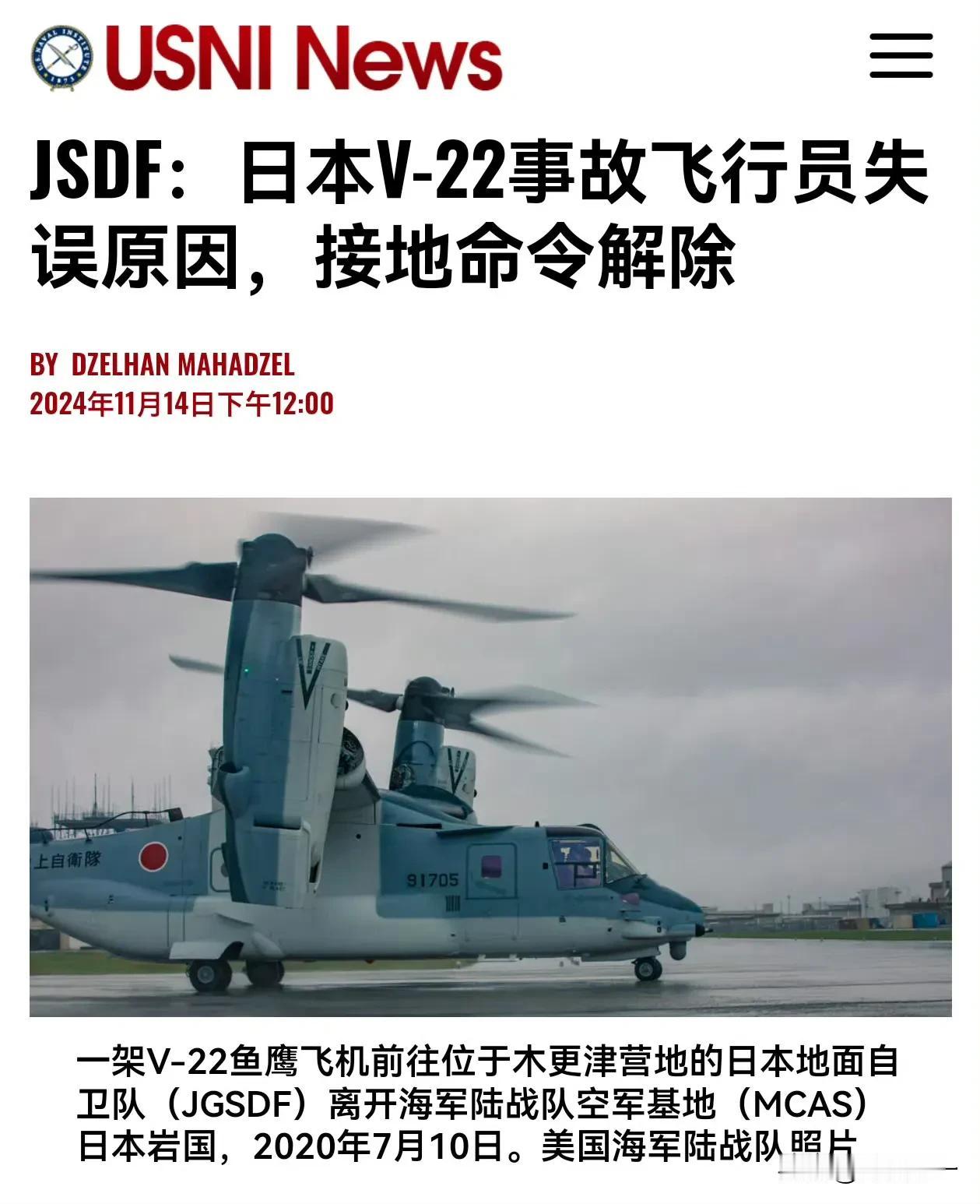 日本自卫队经调查后表示：10月份在与那国岛发生的日本陆自V-22飞行事故完全是飞