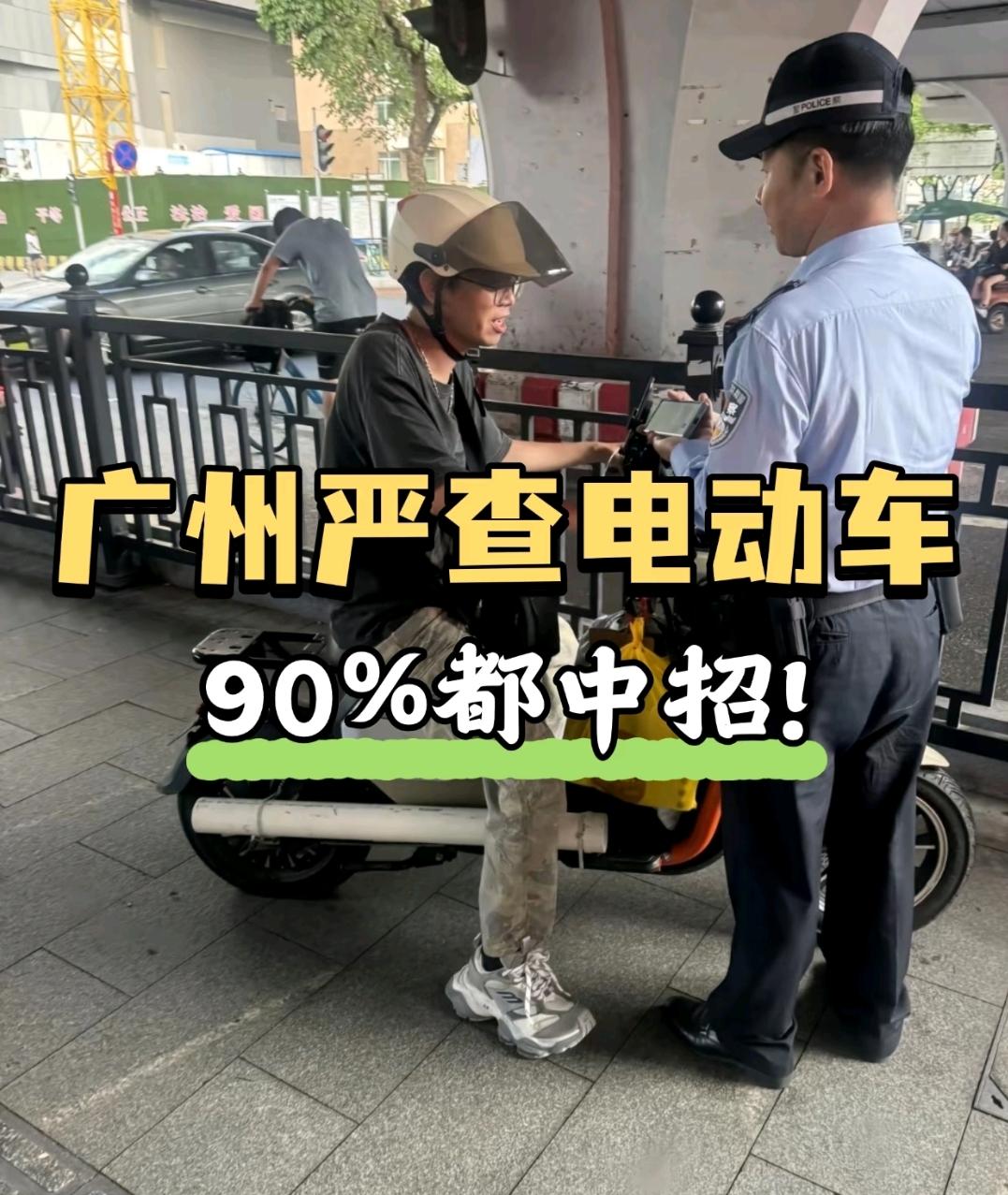广州车主紧急！5月电动车严查升级，这4种行为直接扣车罚款，番禺白云重点整治！
