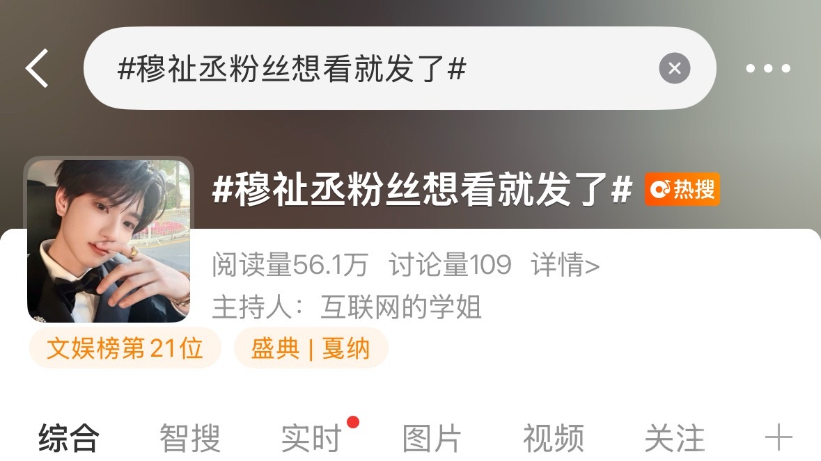大家看见的快铺一下 今天早上穆祉丞的第三个热搜  前两个原创度不够一下子就掉了 