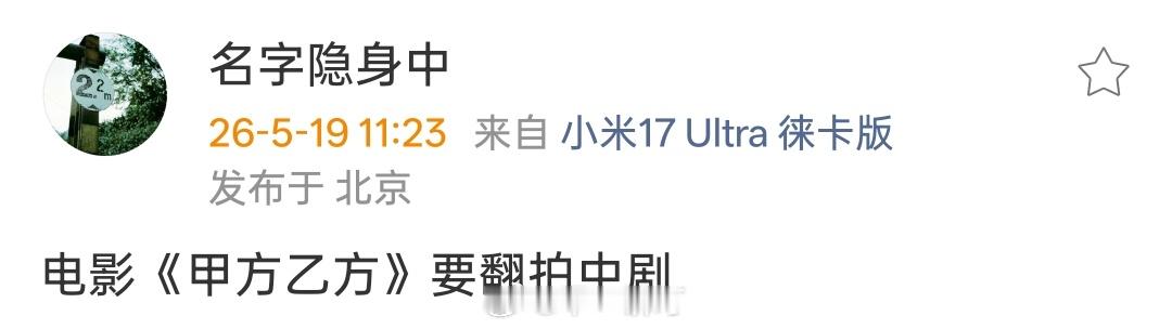 电影《甲方乙方》要翻拍中剧 