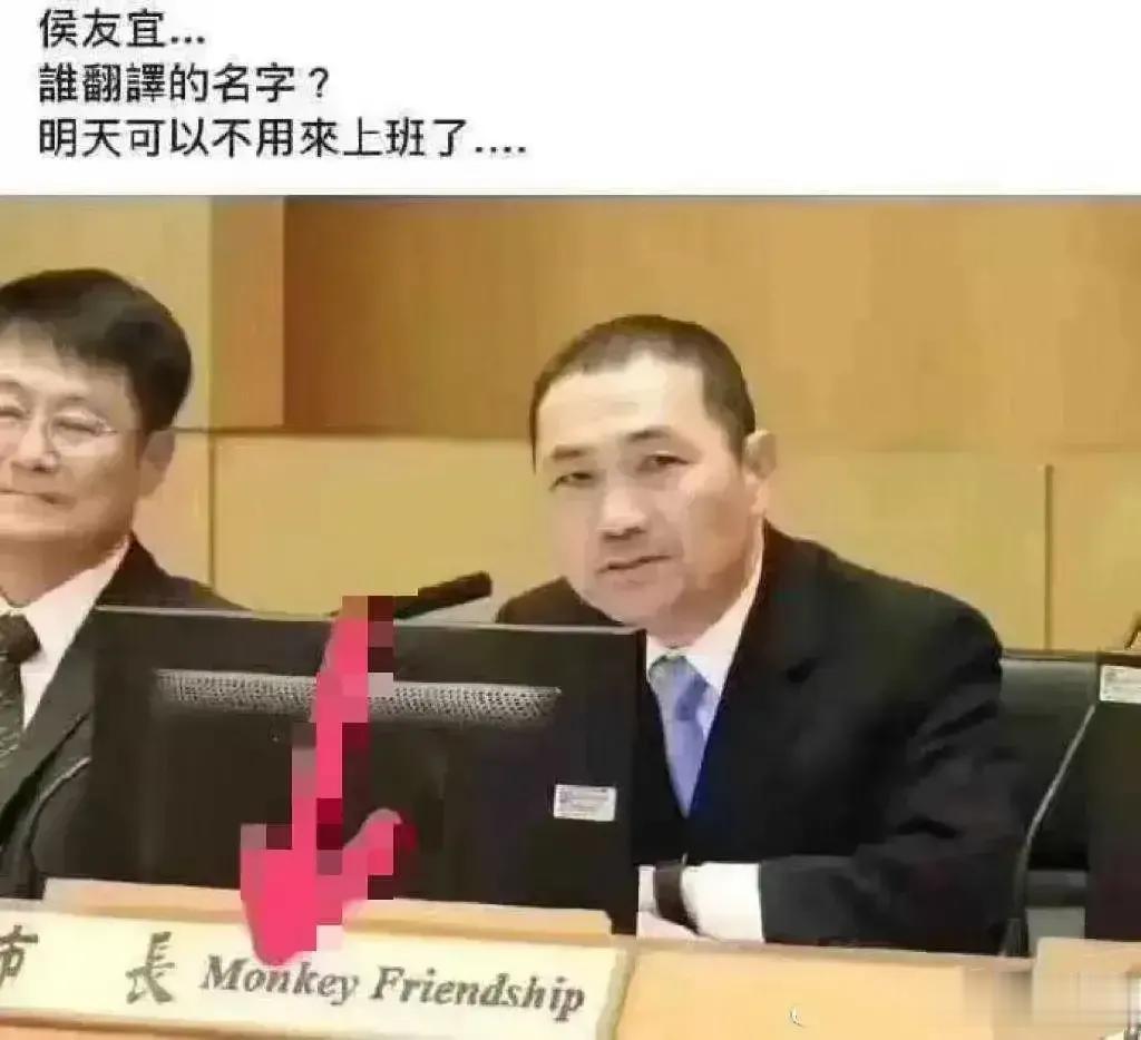 把侯友宜翻译成了“monky，friendship”（猴友谊）
殊不知，此“猴”