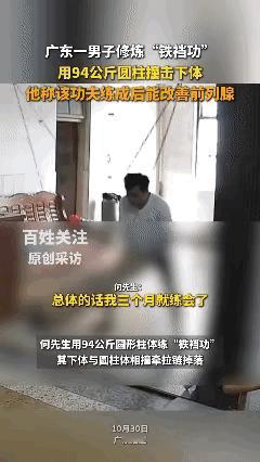 不忍直视！看着都疼……湛江33岁的何先生，经常用98公斤的圆柱体撞击下体，修炼名