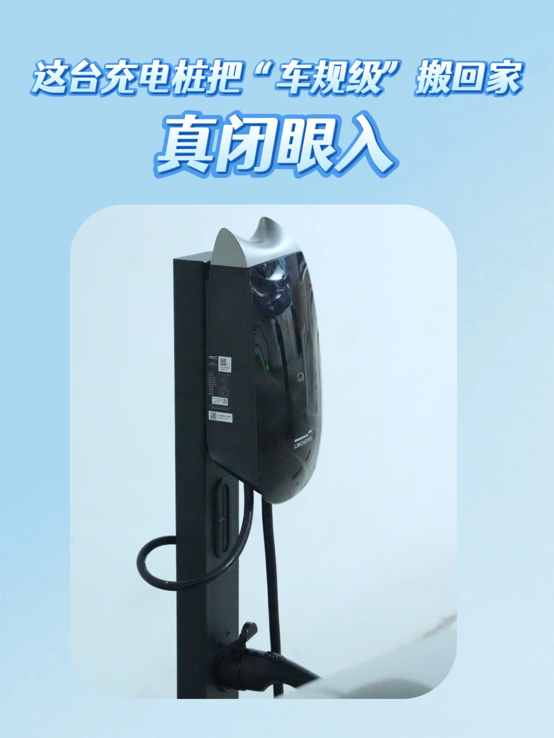 这台充电桩把“车规级”搬回家，真闭眼入