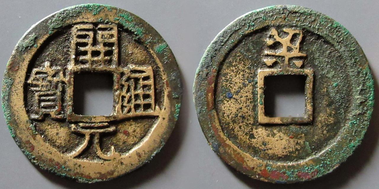 会昌开元通宝背“梁”
唐·武宗李瀍时期铸造，背梁铸地即陕西兴元府梁州，今陕西省渭