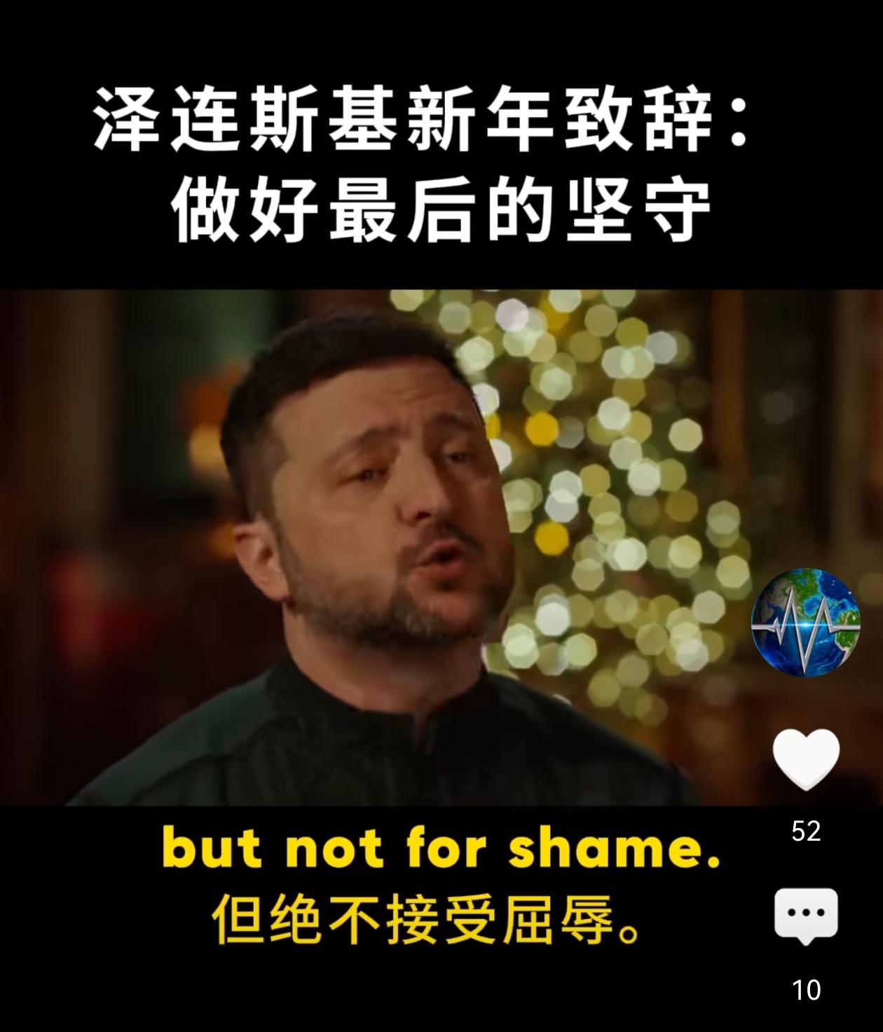 泽连斯基20626年元旦致辞：我们准备接受妥协，但绝不接受屈辱！这个世界只有两个