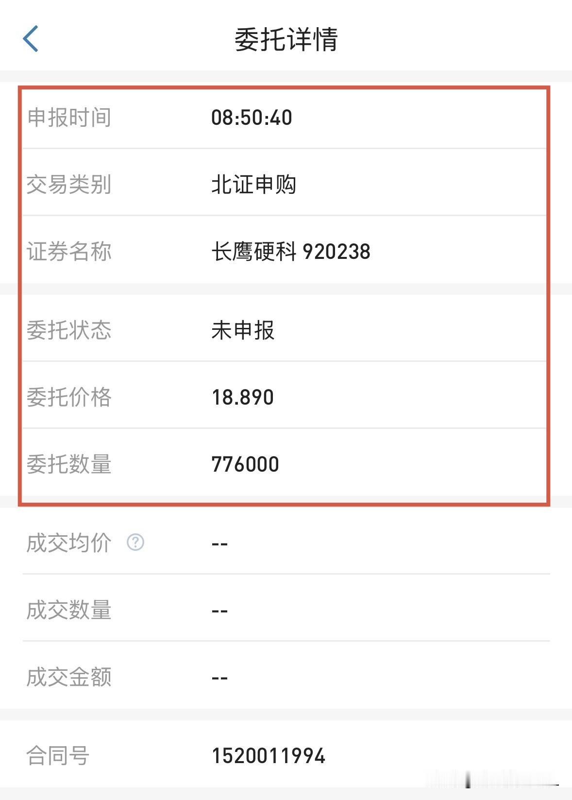 今天的长鹰硬科，虽然申购不需要抢时间，但我还是提前埋单了，早申完早踏实吧。

当