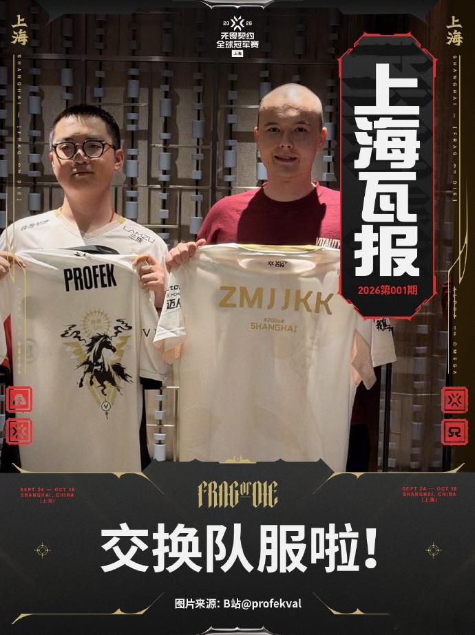 两个人又见面啦 圆头的世纪会面ZmjjKK与PROFEK交换队服无畏契约上海冠军