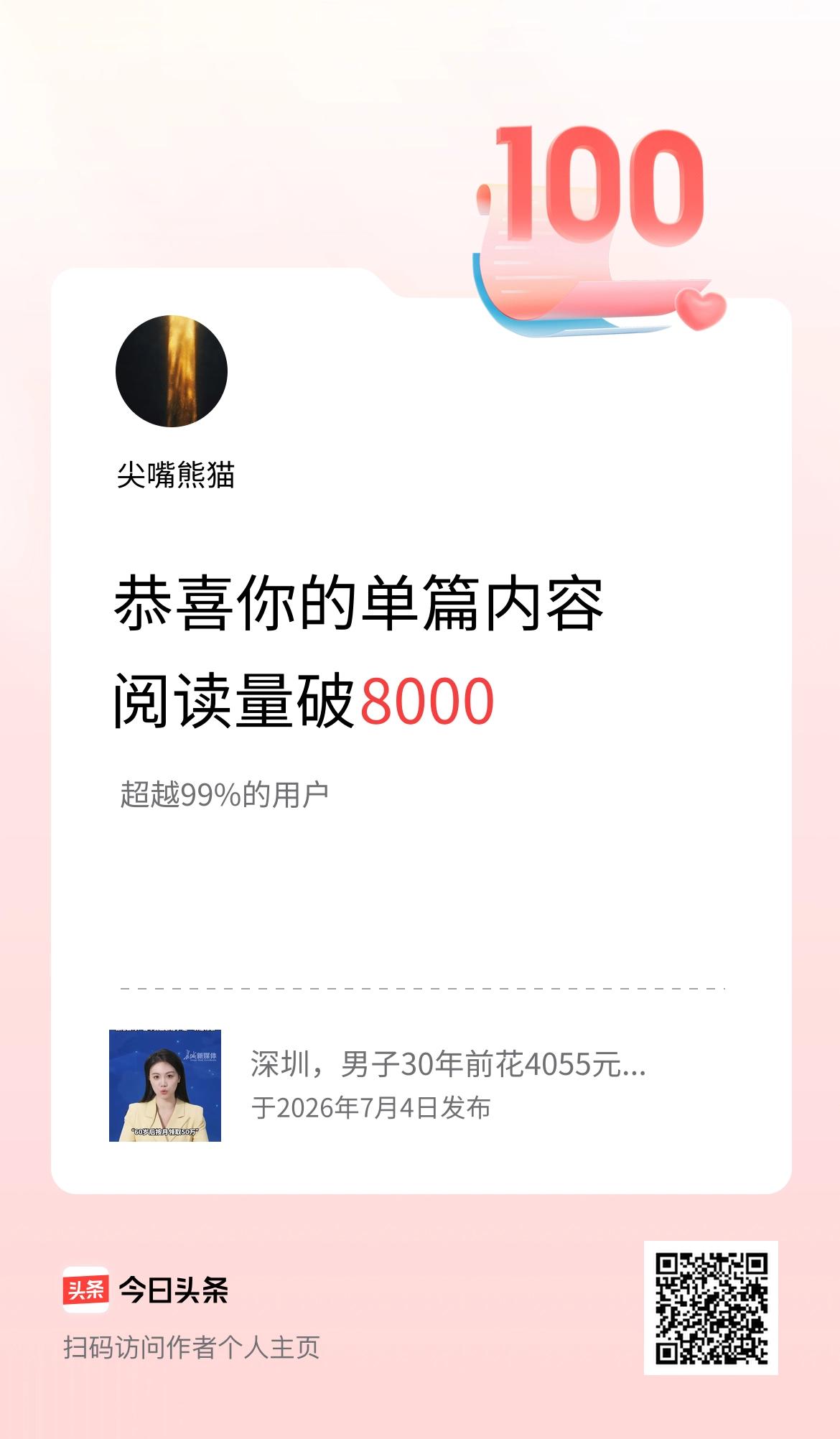 单篇内容获得阅读量破8000啦！