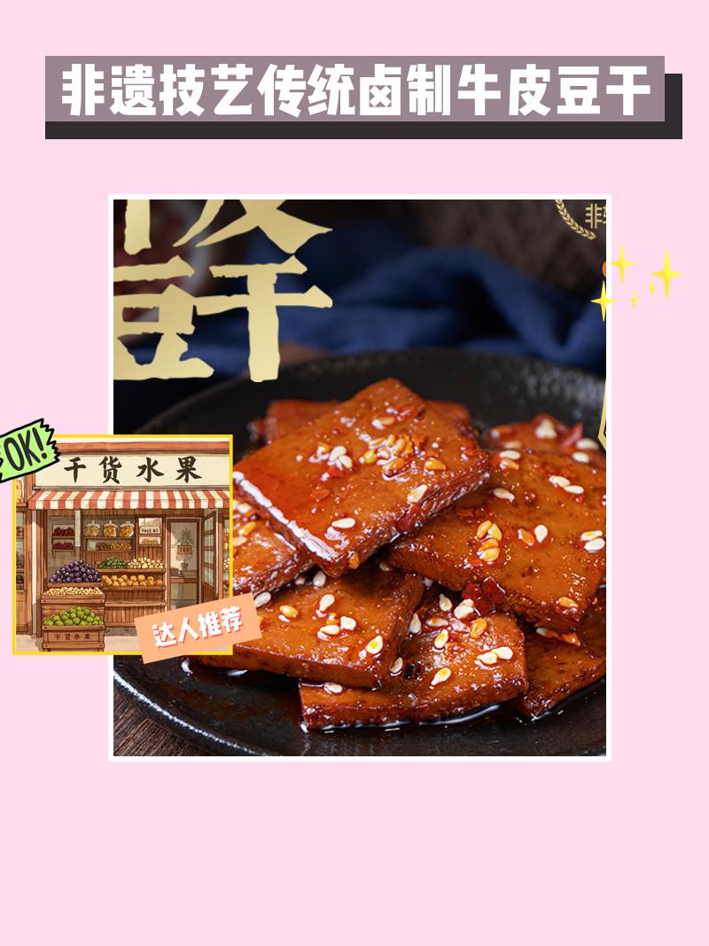 快来尝尝非遗卤制豆干😋。宝子们看过来！非遗技艺传统卤制的牛皮豆干来啦...