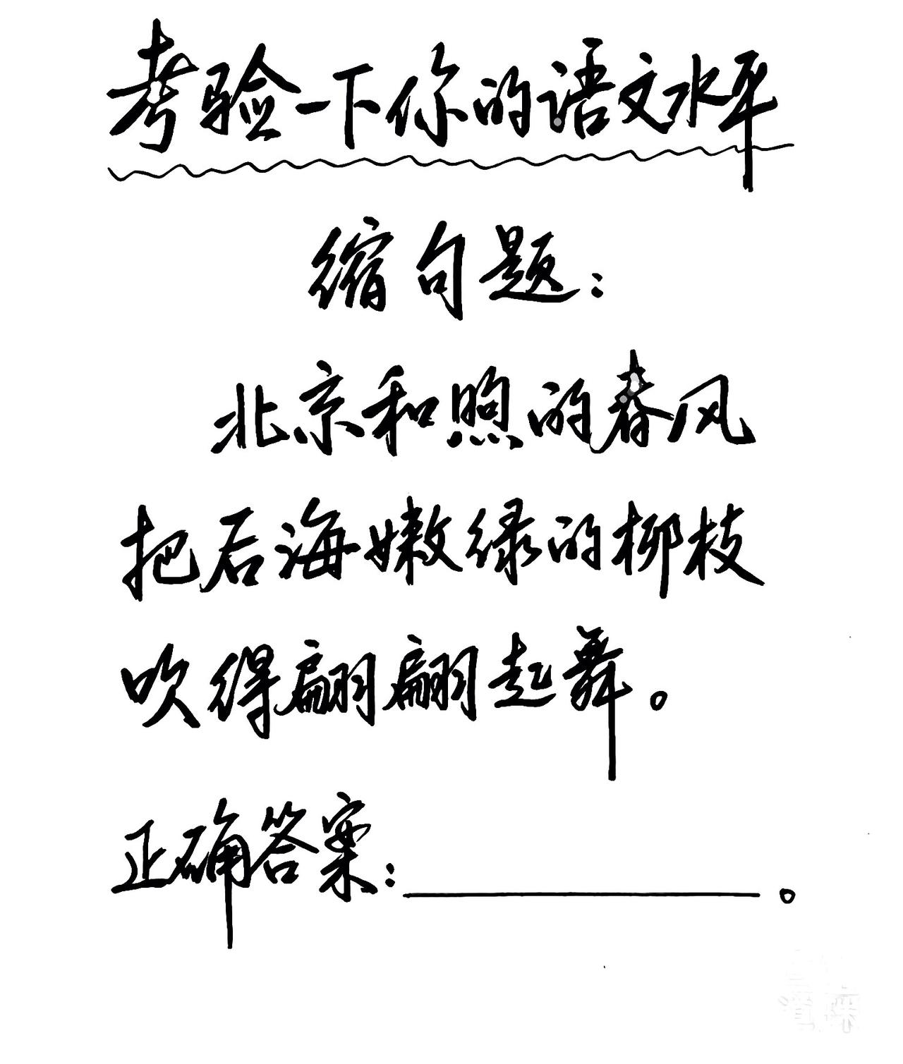考验一下你的语文水平。缩句题：“北京和煦的春风把后海嫩绿的柳枝吹得翩翩起舞。”正