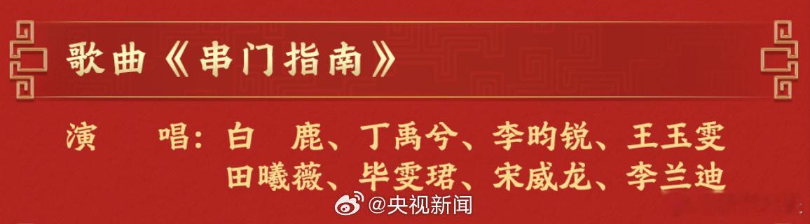白鹿丁禹兮等8人合唱春晚串门指南马年春晚节目单公布 