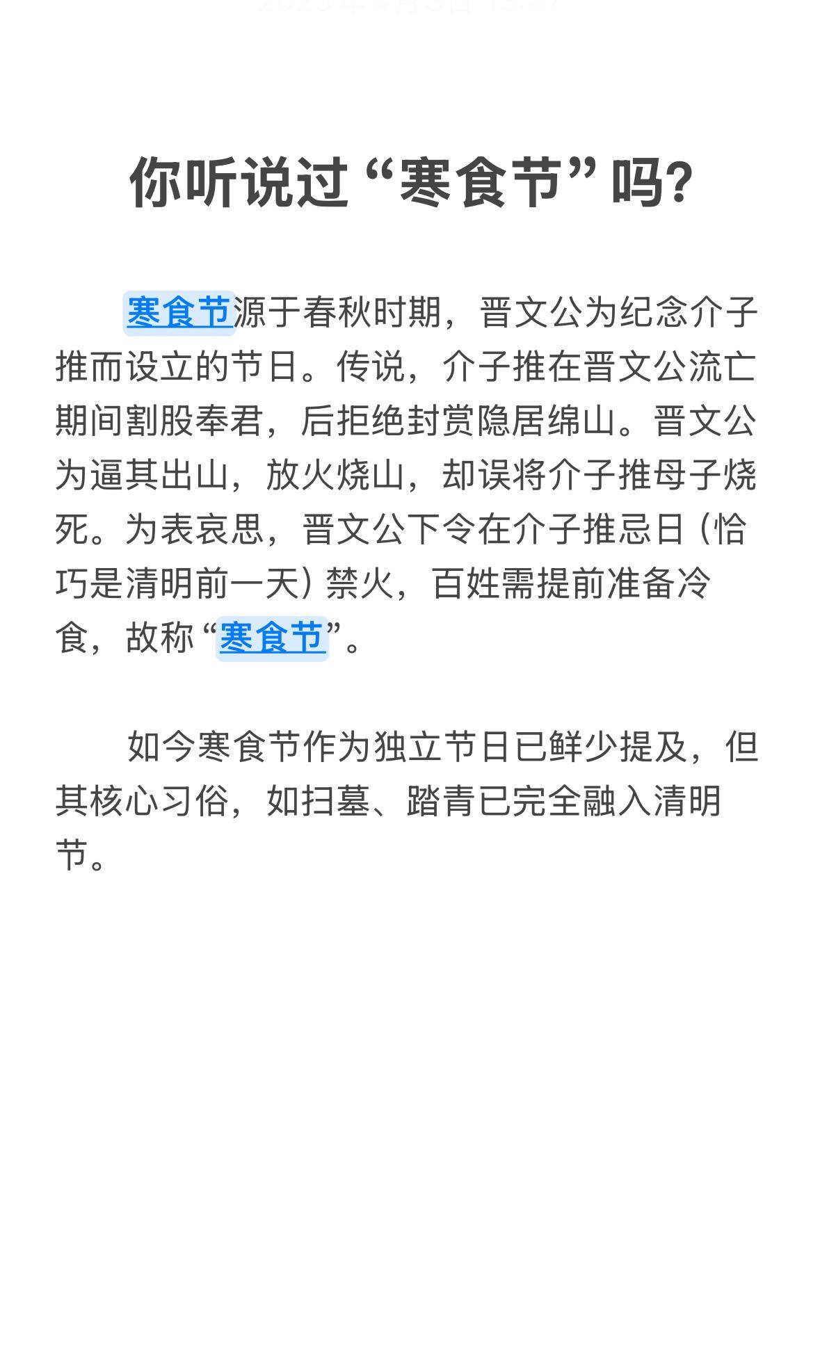 寒食节你听说过吗？跟清明节的区别你知道？